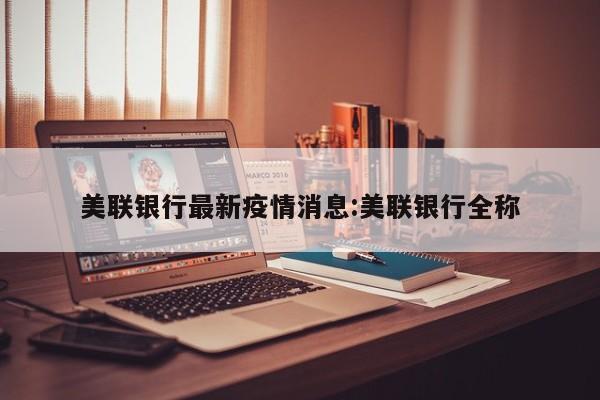 美联银行最新疫情消息:美联银行全称