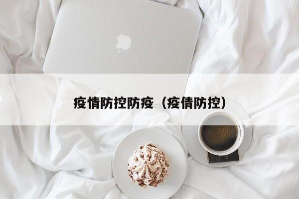 疫情防控防疫（疫倩防控）