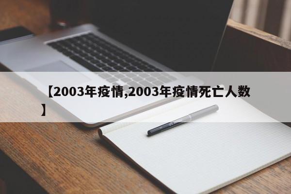 【2003年疫情,2003年疫情死亡人数】