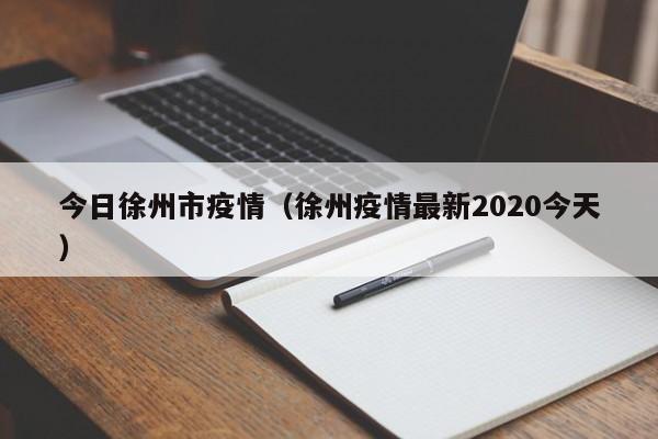 今日徐州市疫情（徐州疫情最新2020今天）