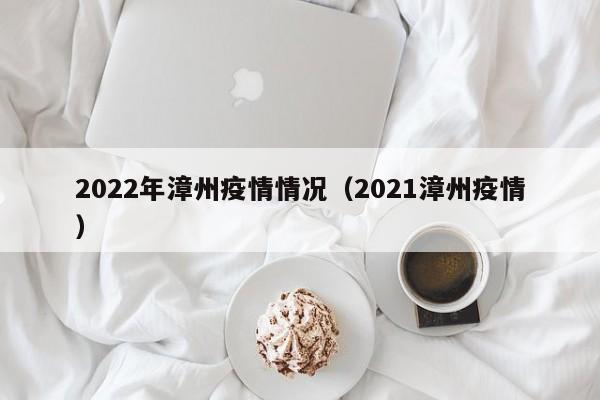 2022年漳州疫情情况（2021漳州疫情）