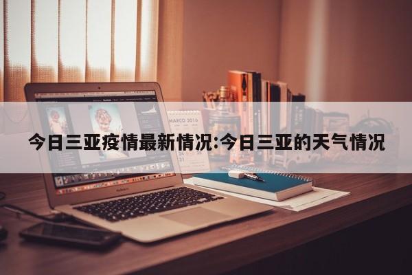 今日三亚疫情最新情况:今日三亚的天气情况