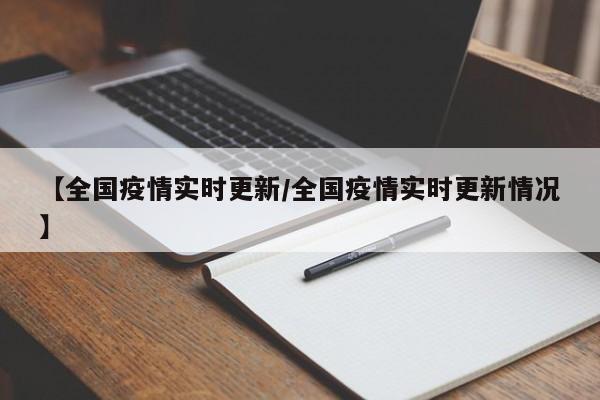 【全国疫情实时更新/全国疫情实时更新情况】