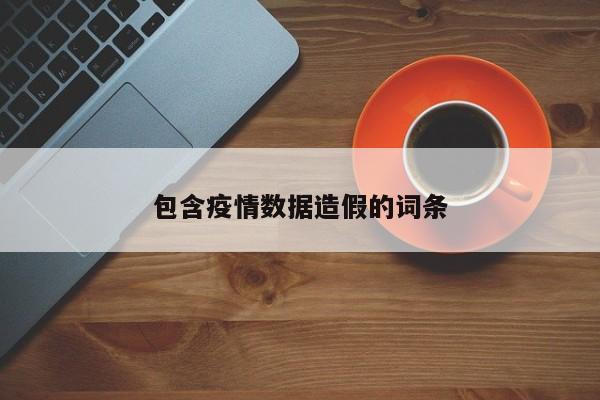 包含疫情数据造假的词条