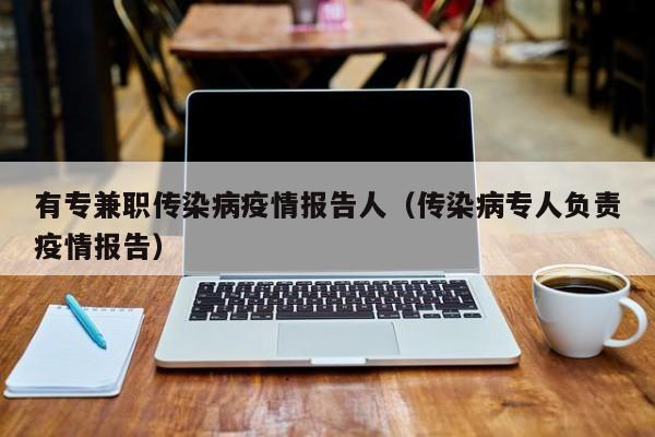 有专兼职传染病疫情报告人（传染病专人负责疫情报告）