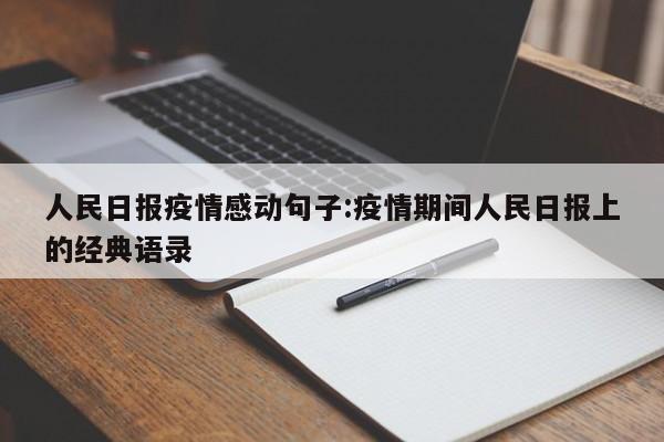 人民日报疫情感动句子:疫情期间人民日报上的经典语录