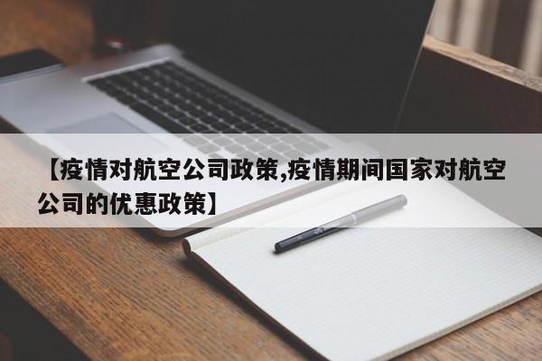 【疫情对航空公司政策,疫情期间国家对航空公司的优惠政策】