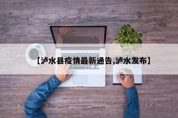 【泸水县疫情最新通告,泸水发布】