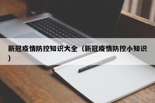 新冠疫情防控知识大全（新冠疫情防控小知识）