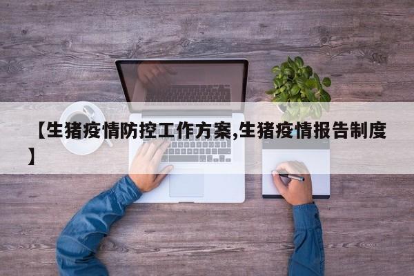 【生猪疫情防控工作方案,生猪疫情报告制度】