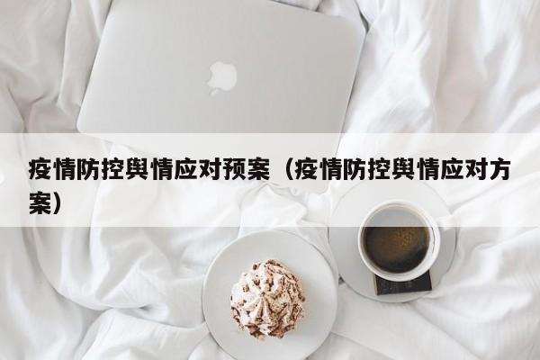 疫情防控舆情应对预案（疫情防控舆情应对方案）